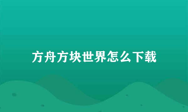 方舟方块世界怎么下载