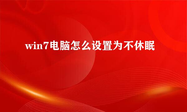 win7电脑怎么设置为不休眠