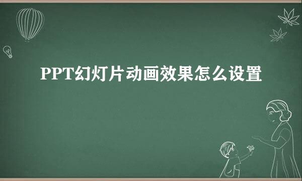 PPT幻灯片动画效果怎么设置