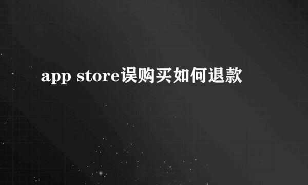 app store误购买如何退款