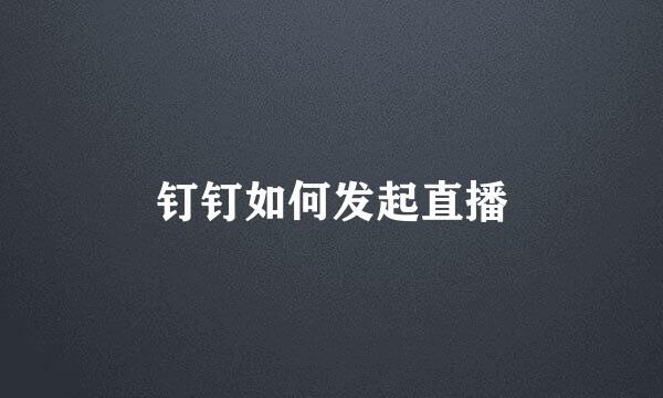 钉钉如何发起直播