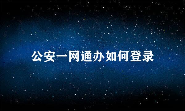 公安一网通办如何登录