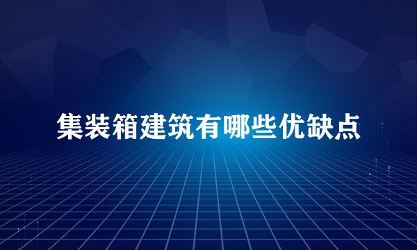 集装箱建筑有哪些优缺点
