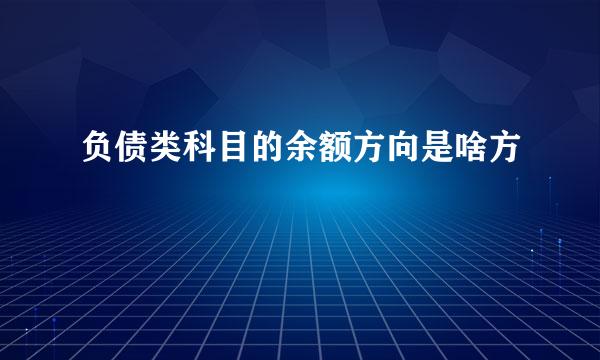 负债类科目的余额方向是啥方