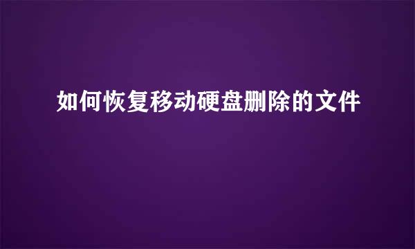 如何恢复移动硬盘删除的文件