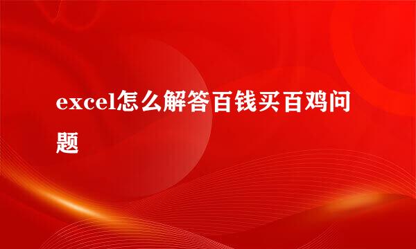 excel怎么解答百钱买百鸡问题