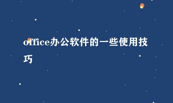 office办公软件的一些使用技巧
