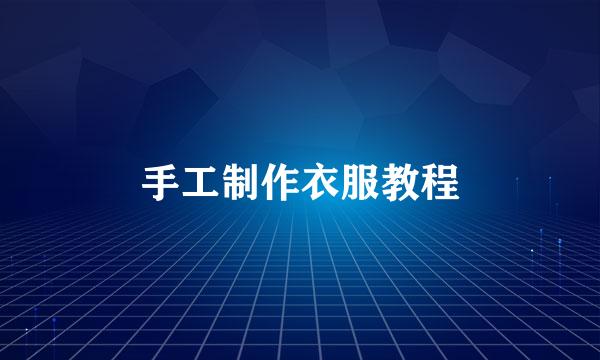 手工制作衣服教程