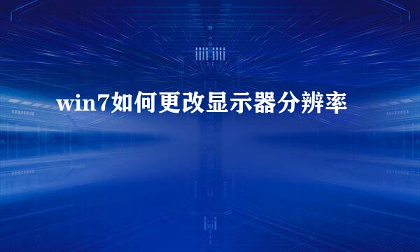 win7如何更改显示器分辨率
