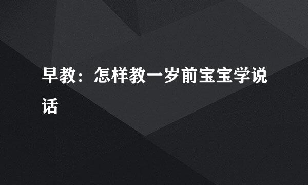 早教：怎样教一岁前宝宝学说话