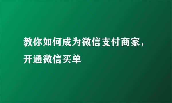 教你如何成为微信支付商家，开通微信买单
