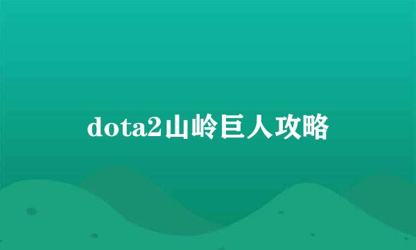 dota2山岭巨人攻略