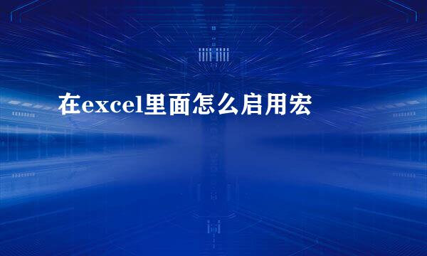 在excel里面怎么启用宏