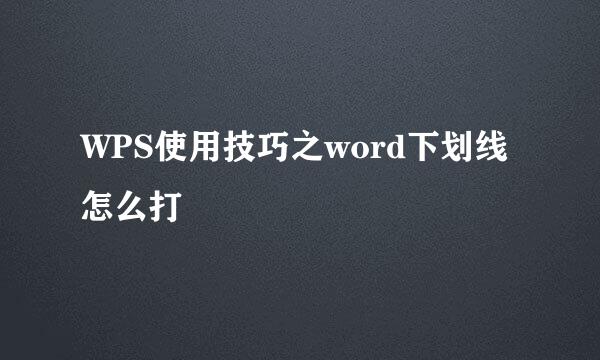 WPS使用技巧之word下划线怎么打