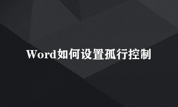 Word如何设置孤行控制