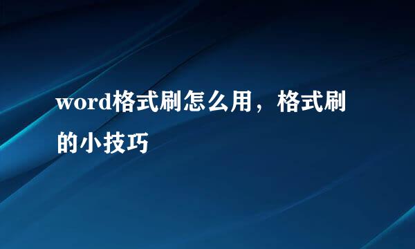 word格式刷怎么用，格式刷的小技巧