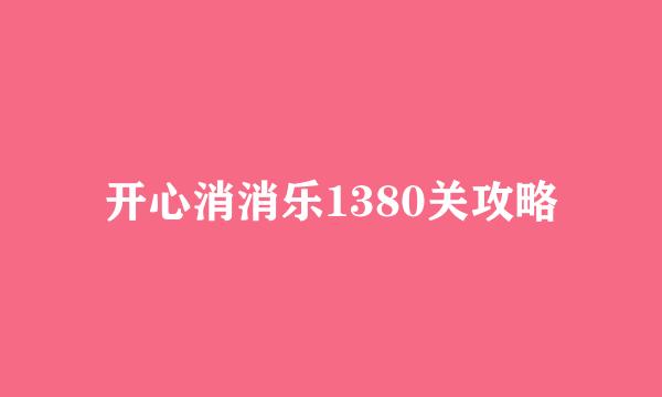 开心消消乐1380关攻略