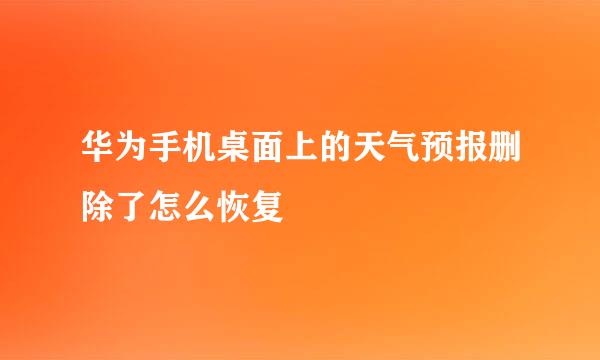 华为手机桌面上的天气预报删除了怎么恢复