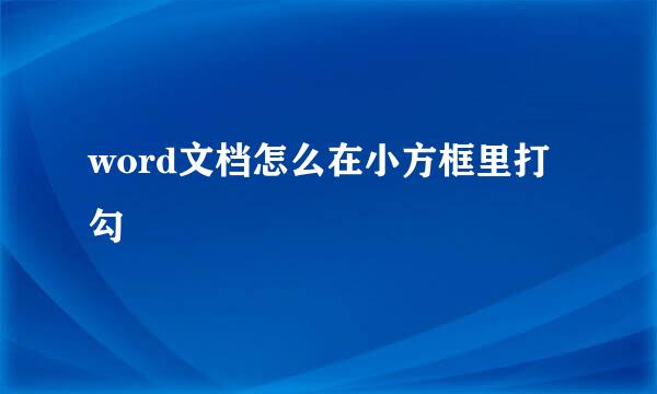 word文档怎么在小方框里打勾
