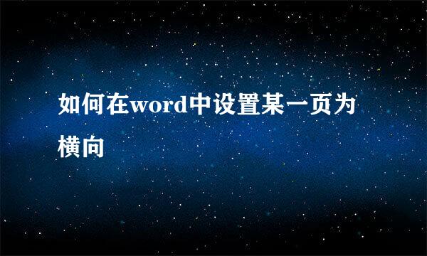 如何在word中设置某一页为横向