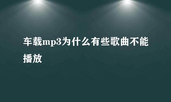 车载mp3为什么有些歌曲不能播放