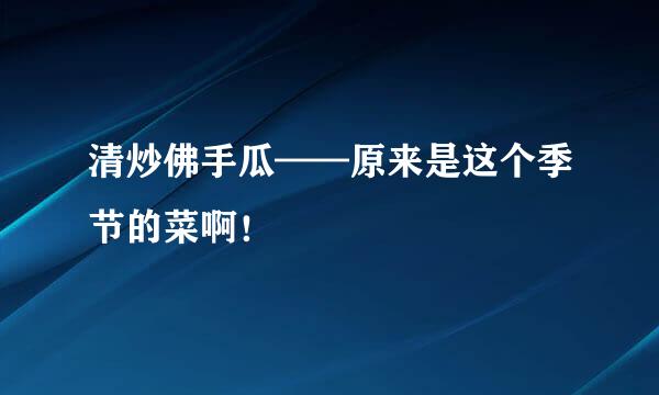 清炒佛手瓜——原来是这个季节的菜啊！