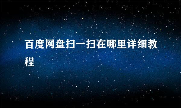 百度网盘扫一扫在哪里详细教程
