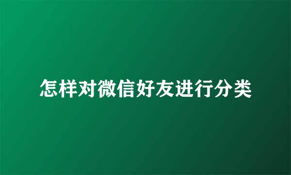 怎样对微信好友进行分类