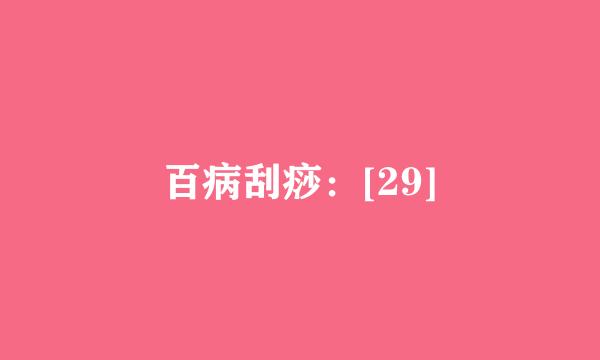 百病刮痧：[29]
