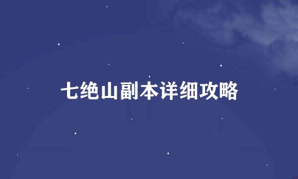 七绝山副本详细攻略