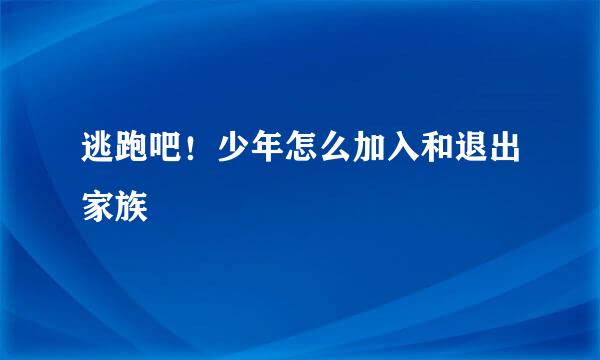 逃跑吧！少年怎么加入和退出家族