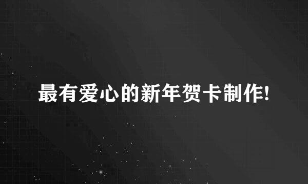 最有爱心的新年贺卡制作!