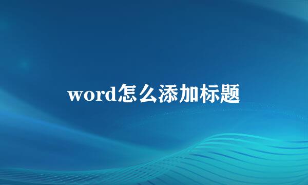 word怎么添加标题