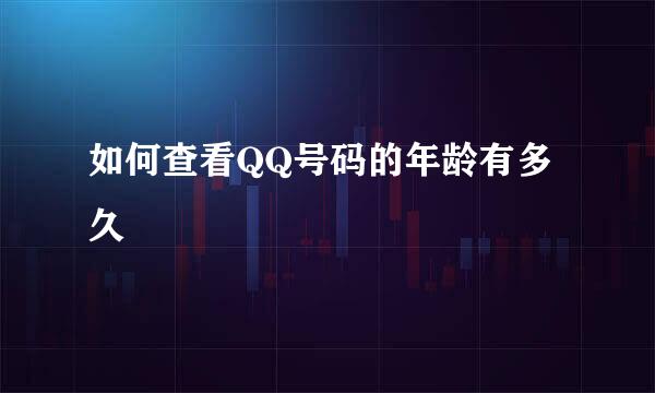 如何查看QQ号码的年龄有多久