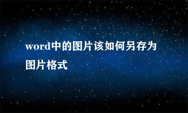 word中的图片该如何另存为图片格式