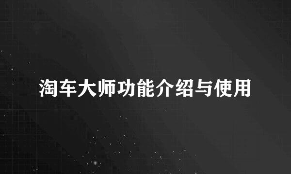 淘车大师功能介绍与使用