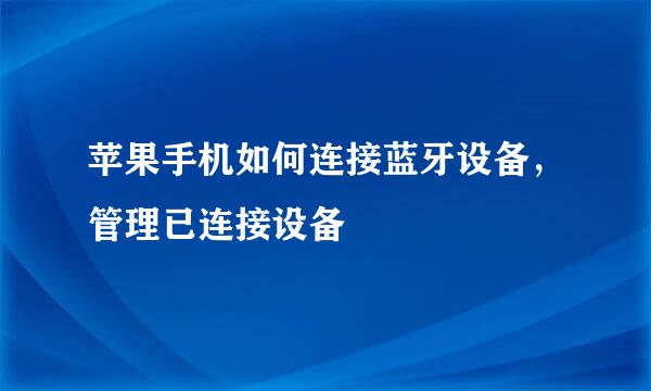苹果手机如何连接蓝牙设备，管理已连接设备