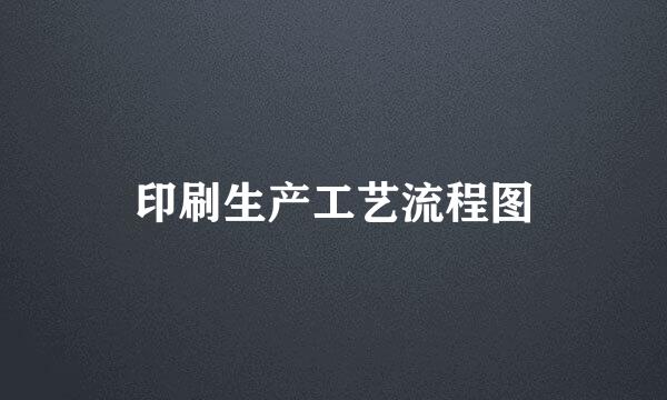印刷生产工艺流程图