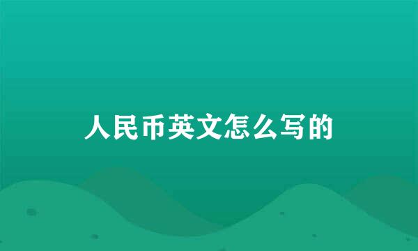 人民币英文怎么写的