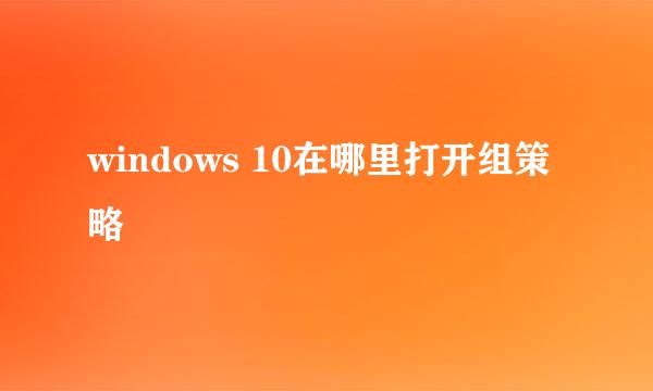 windows 10在哪里打开组策略