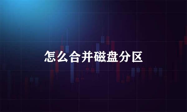 怎么合并磁盘分区