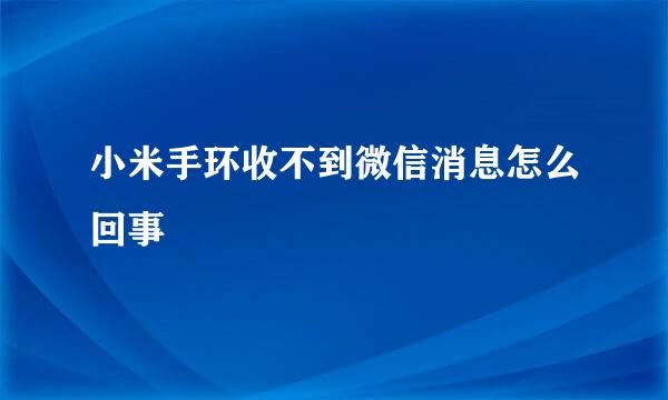 小米手环收不到微信消息怎么回事