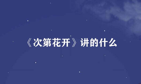 《次第花开》讲的什么