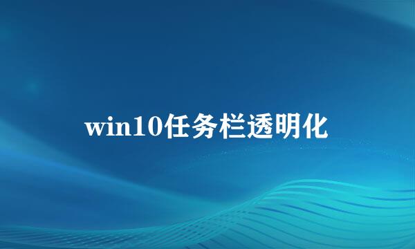 win10任务栏透明化