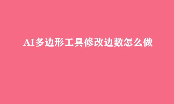 AI多边形工具修改边数怎么做