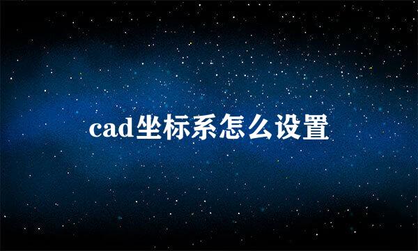 cad坐标系怎么设置