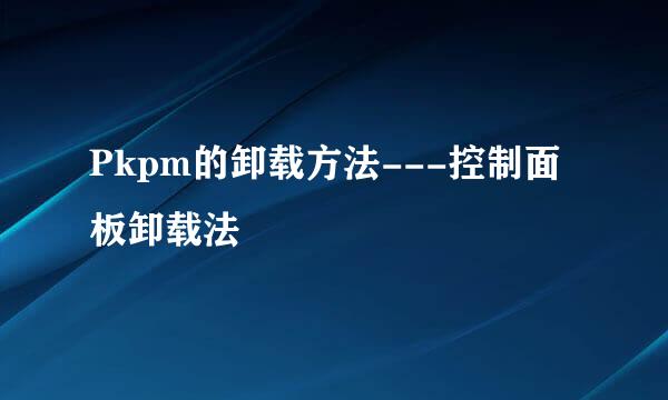 Pkpm的卸载方法---控制面板卸载法