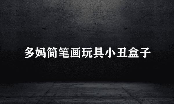 多妈简笔画玩具小丑盒子