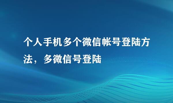 个人手机多个微信帐号登陆方法，多微信号登陆