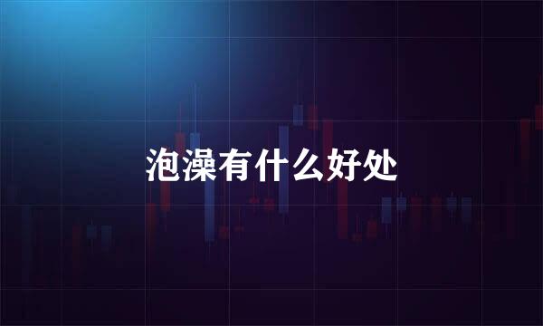 泡澡有什么好处